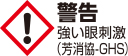 警告：強い眼刺激(芳消協-GHS)