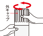 (2)外キャップを回してはずす。