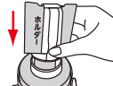 (9)ボトルの口にホルダーをしっかりさし込む
