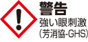 警告：強い眼刺激(芳消協-GHS)