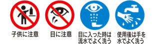 子供に注意 目に注意 目に入った時は流水でよく洗う 使用後は手を水でよく洗う