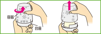 本体の台座を持ち、容器を矢印の方向に回してはずす。