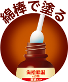 綿棒で塗る