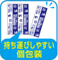 持ち運びしやすい個包装