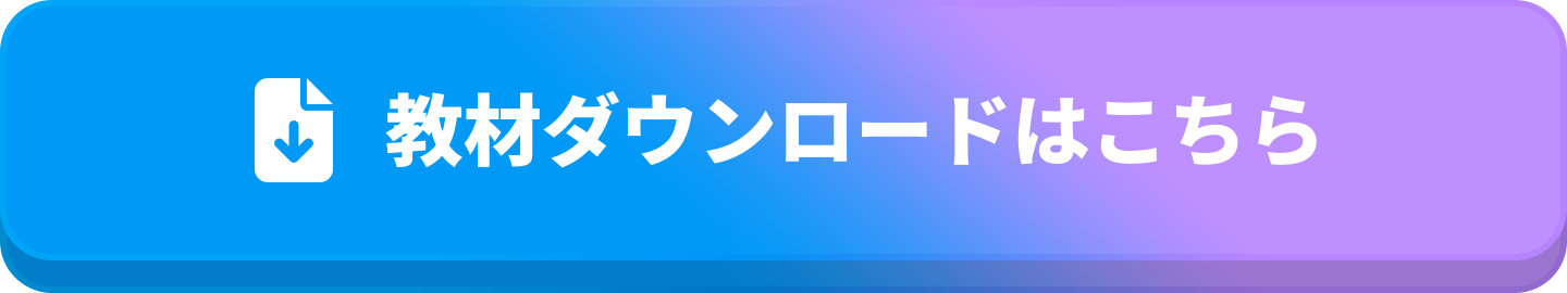 教材ダウンロードはこちら
