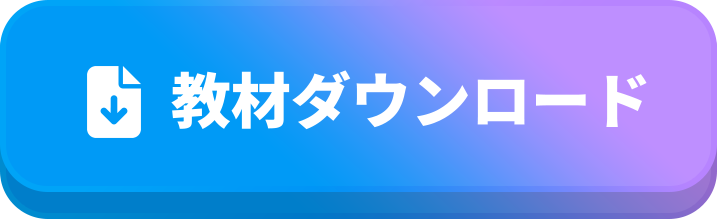 教材ダウンロード