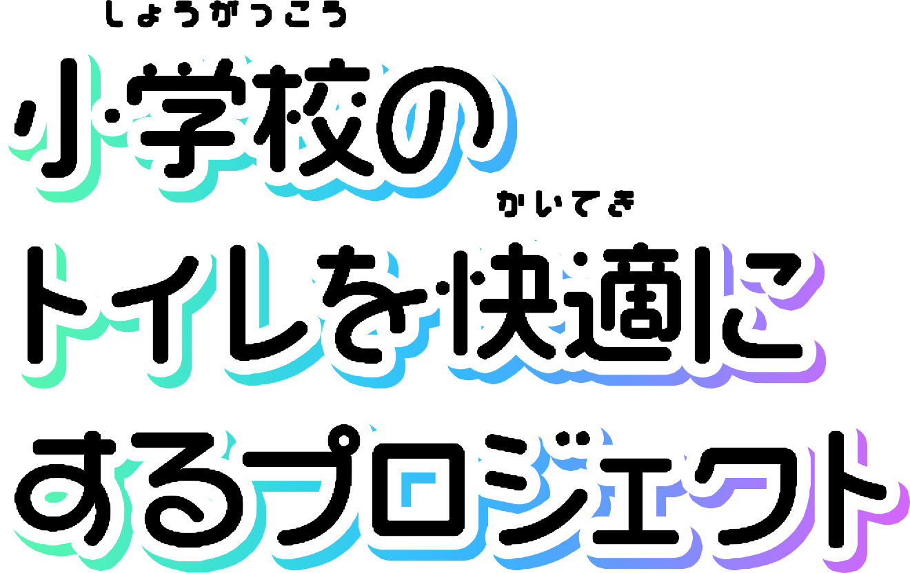 小学校のトイレを快適にするプロジェクト