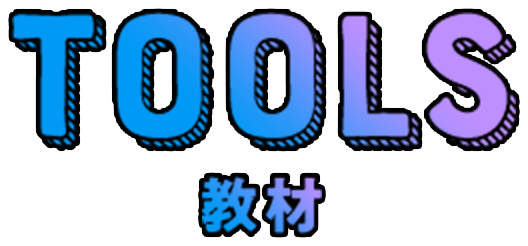 TOOLS 教材