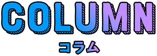 コラム
