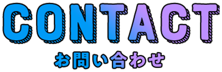 小学校のトイレを快適にするプロジェクトへのお問い合わせ