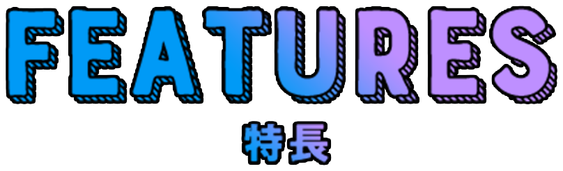 FEATURES 特長