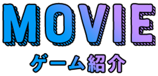 ゲーム紹介