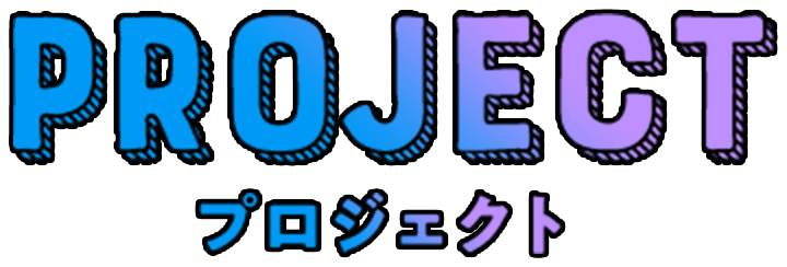 プロジェクト