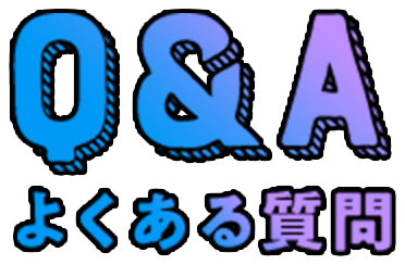 Q&A よくある質問