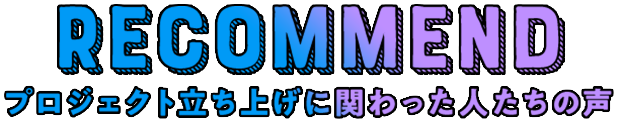 インタビュー