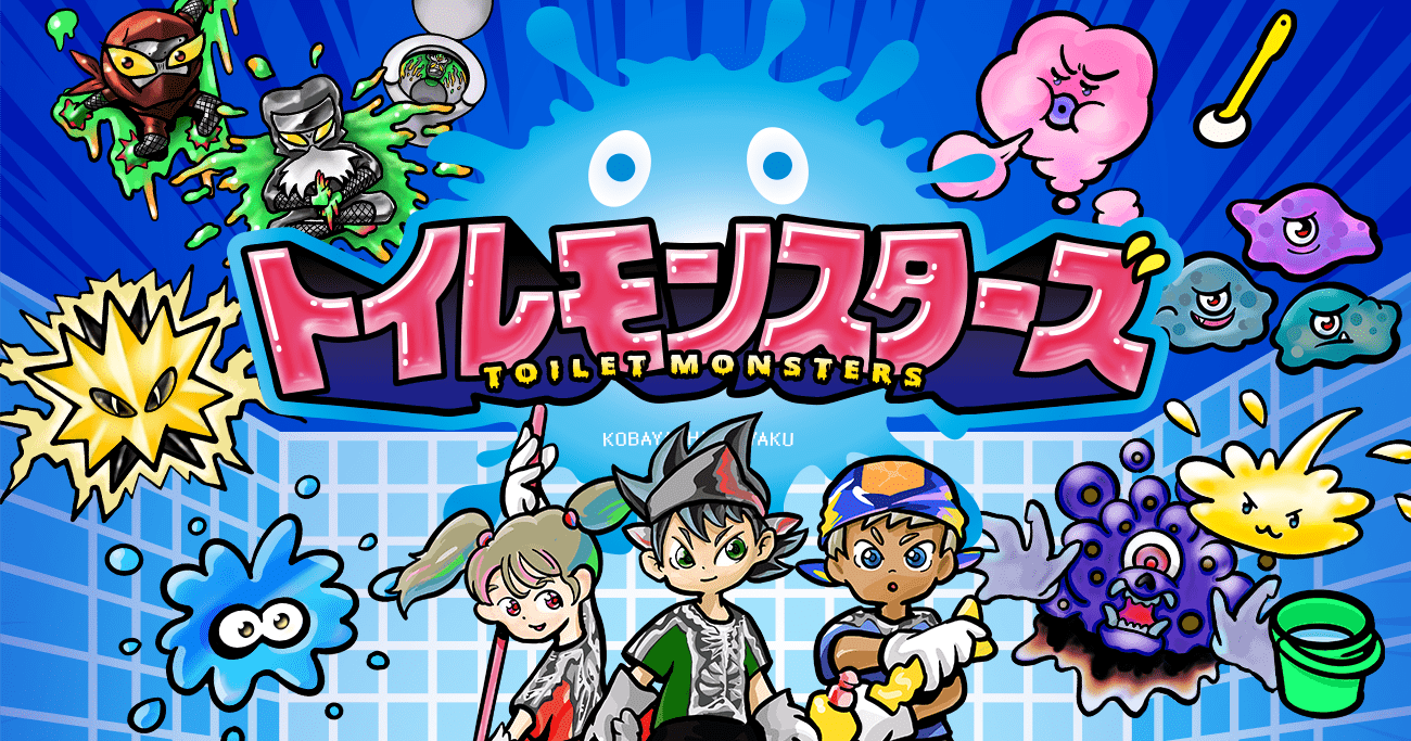 トイレモンスターズ