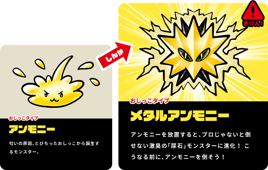 飛び散った尿から発生するモンスター「アンモニー」は放っておくと「メタルアンモニー」に進化する