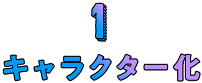 キャラクター化