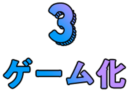 ゲーム化