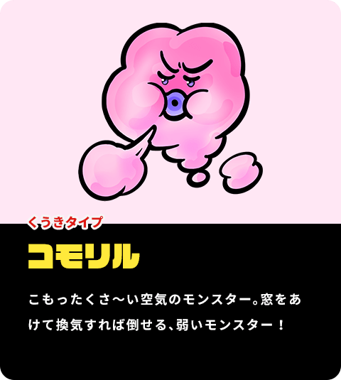 こもったくさーい空気のモンスター「コモリル」