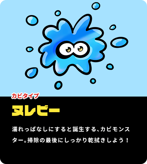 濡れっぱなしにすると発生するカビのモンスター「ヌレビー」