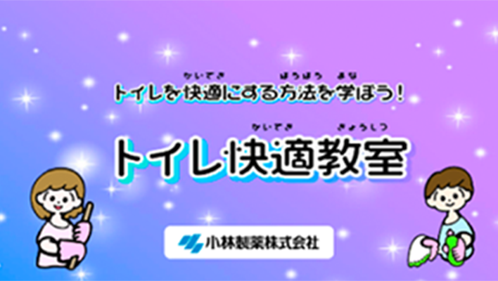トイレ快適教室 授業用スライド教材