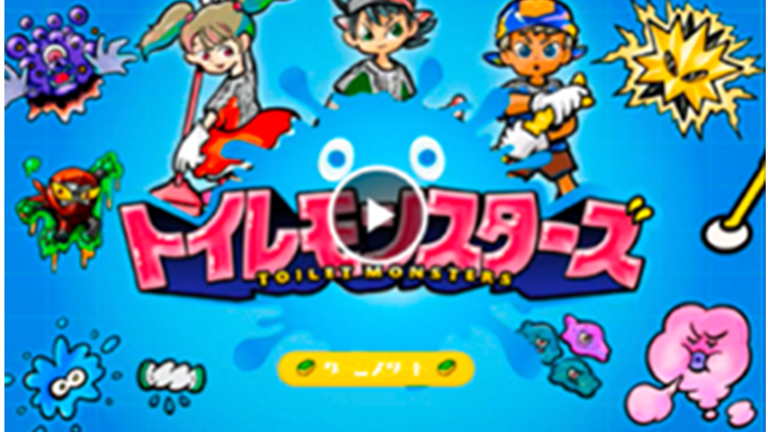 トイレモンスターズ 紹介動画