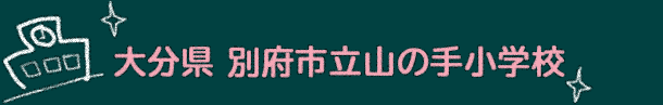 啪@ʕ{sR̎菬wZ