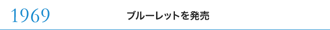 1969 ブルーレットを発売