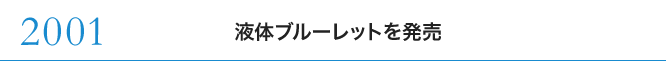 2001 液体ブルーレットを発売