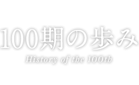 100期の歩み History of the 100th