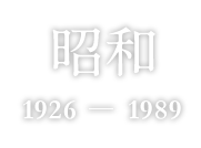 昭和 1926-1989