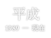 平成 1989 - 現在