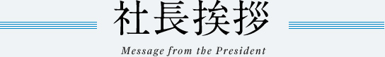 社長挨拶
