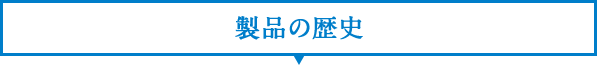 製品の歴史