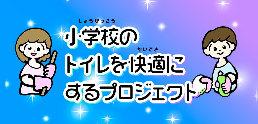 小学校のトイレを快適にするプロジェクト
