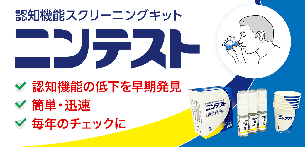 認知機能スクリーニングキット ニンテスト