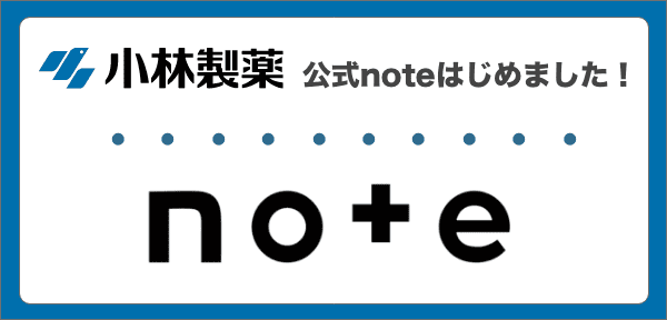 小林製薬公式note