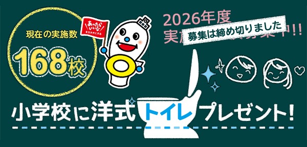 小学校に洋式トイレプレゼント!