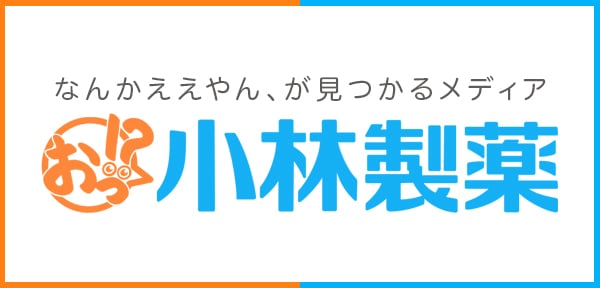お!?小林製薬 なんかええやん、が見つかるメディア