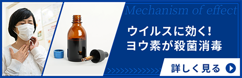 ウイルスに効く!ヨウ素が殺菌消毒